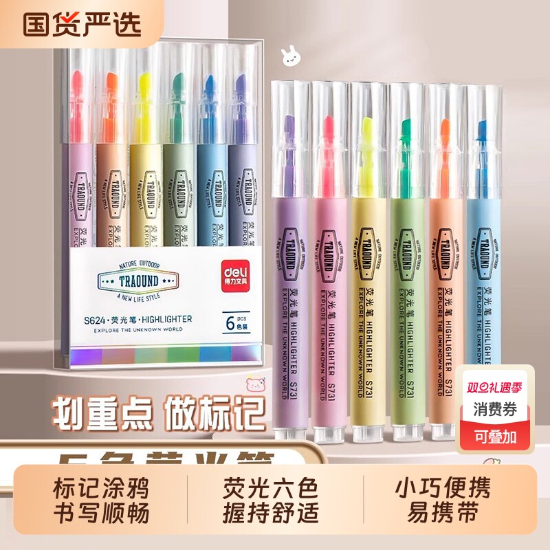 得力荧光笔彩色划重点