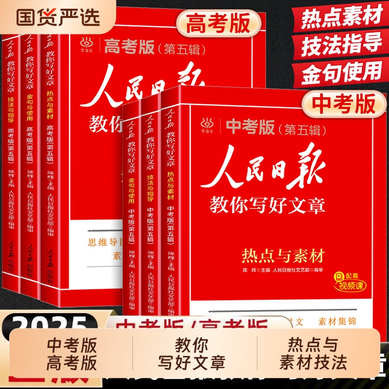 2025新版人民日报教你写好文章