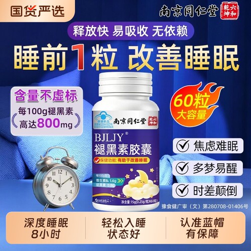 南京同仁堂褪黑素官方旗舰店助眠失改善睡眠维生素b6片胶囊入睡AA