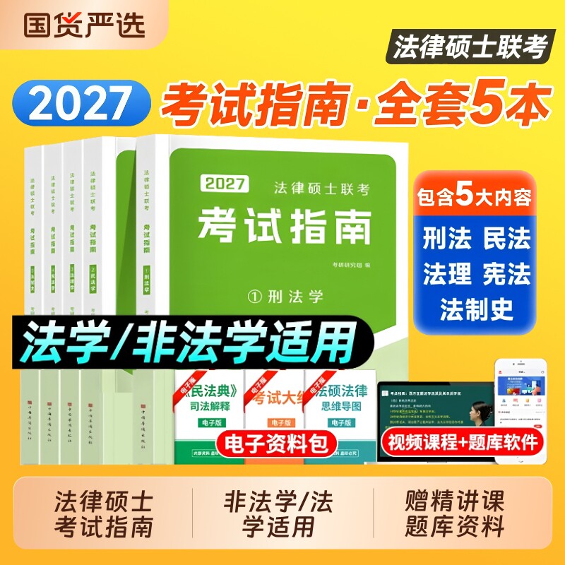 2027年法硕非法学法律硕士联考考试指南分析考研教材历年真题资料全套专业基础398和498综合全国研究生专硕网课一本通2026民法备考