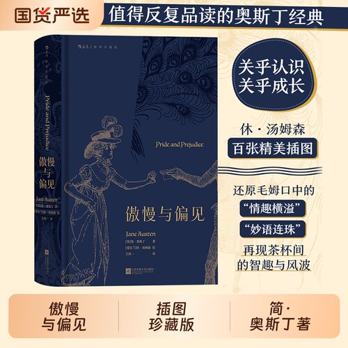 傲慢与偏见王科一珍藏版插图精简奥斯丁著名家名译女性爱情成长小说文学世界名著外国文学书籍后浪经典必读阅读特装