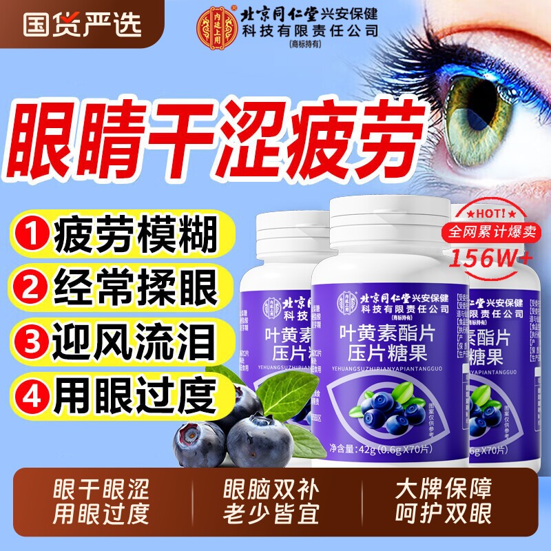 北京同仁堂蓝莓叶黄素酯片正品官方旗舰店儿童中老年成人护眼软糖