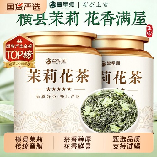精选横县茉莉花茶浓香型茶叶罐装