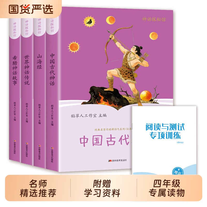 当当网 中国古代神话故事四年级上册阅读课外书必读正版的书籍快乐读书吧4上古希腊神话世界经典神话与传说山海经小学生版非人教版