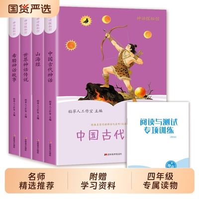 当当网 中国古代神话故事四年级上册阅读课外书必读正版的书籍快乐读书吧4上古希腊神话世界经典神话与传说山海经小学生版非人教版