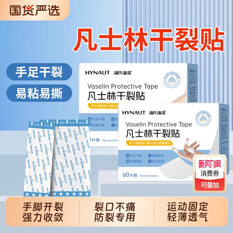 海氏海诺凡士林干裂贴手足皲裂护手指手脚防裂贴裂口专用胶布固定