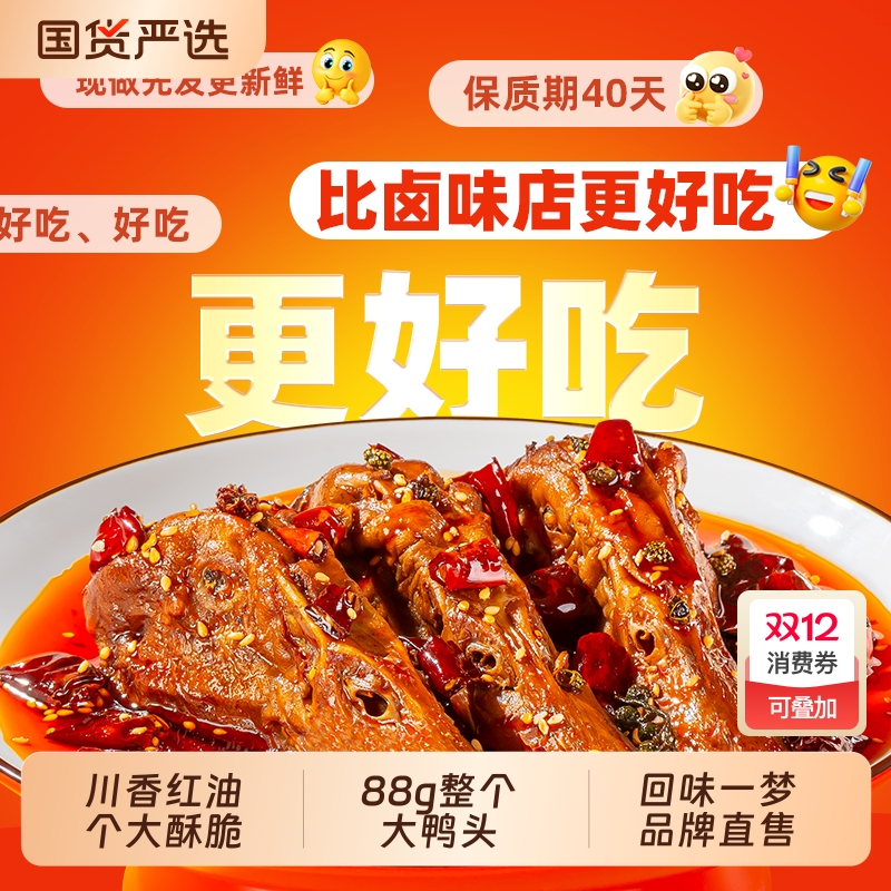 回味一梦整个馋嘴大鸭头