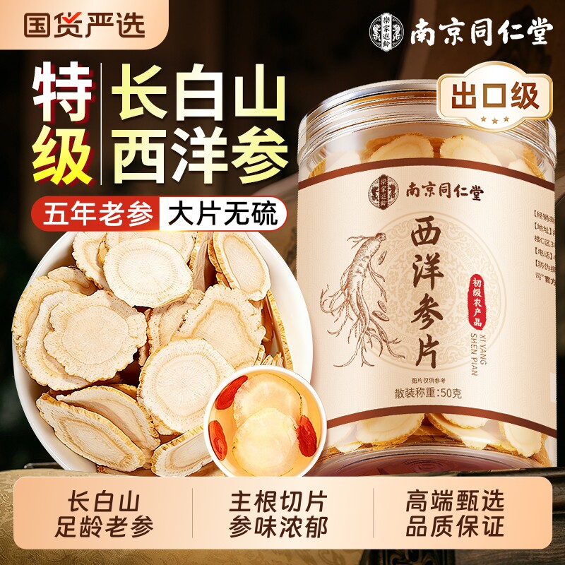 南京同仁堂西洋参片正品官方旗舰店长白山人参花旗参野山参中药材