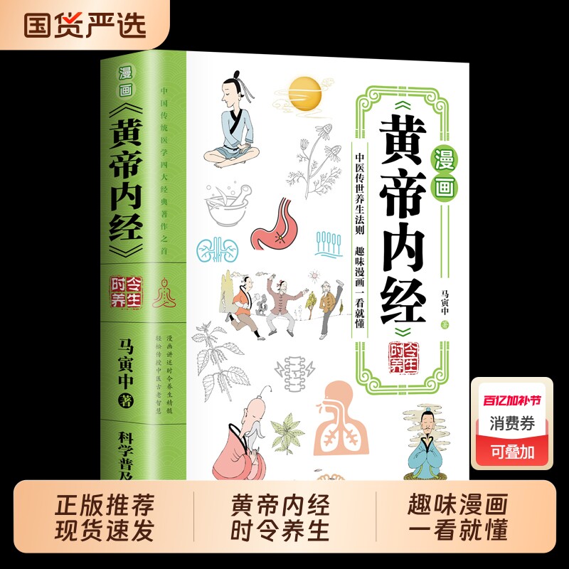 漫画黄帝内经 正版书籍时令养生智慧中医文化启蒙趣味图解养生四季养生全书中医养生书籍食补食疗大全入门八大名著之一看就懂