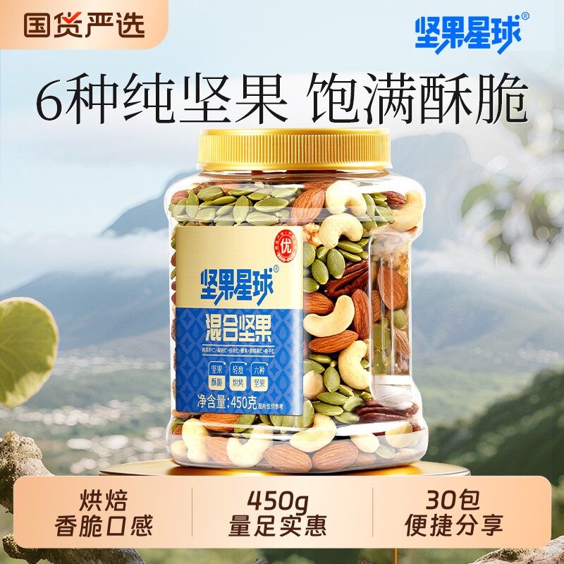 坚果星球450g罐装混合纯核桃仁腰果果干炒货健康零食送礼果仁原味