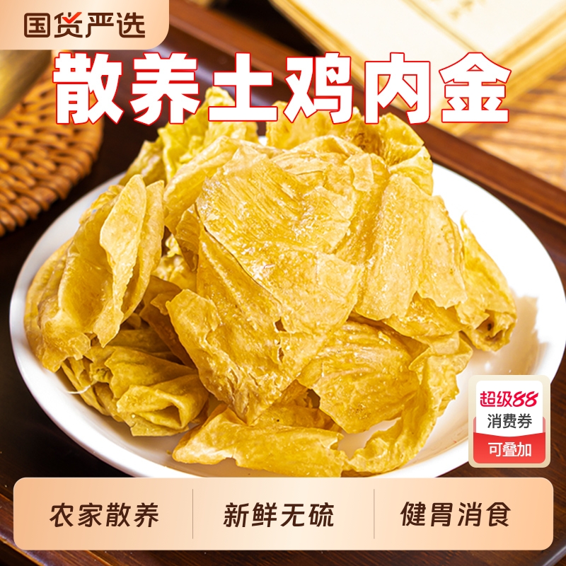 土鸡内金500g旗舰店中药材生鸡内金粉干片非调理脾胃大人儿童茶熟
