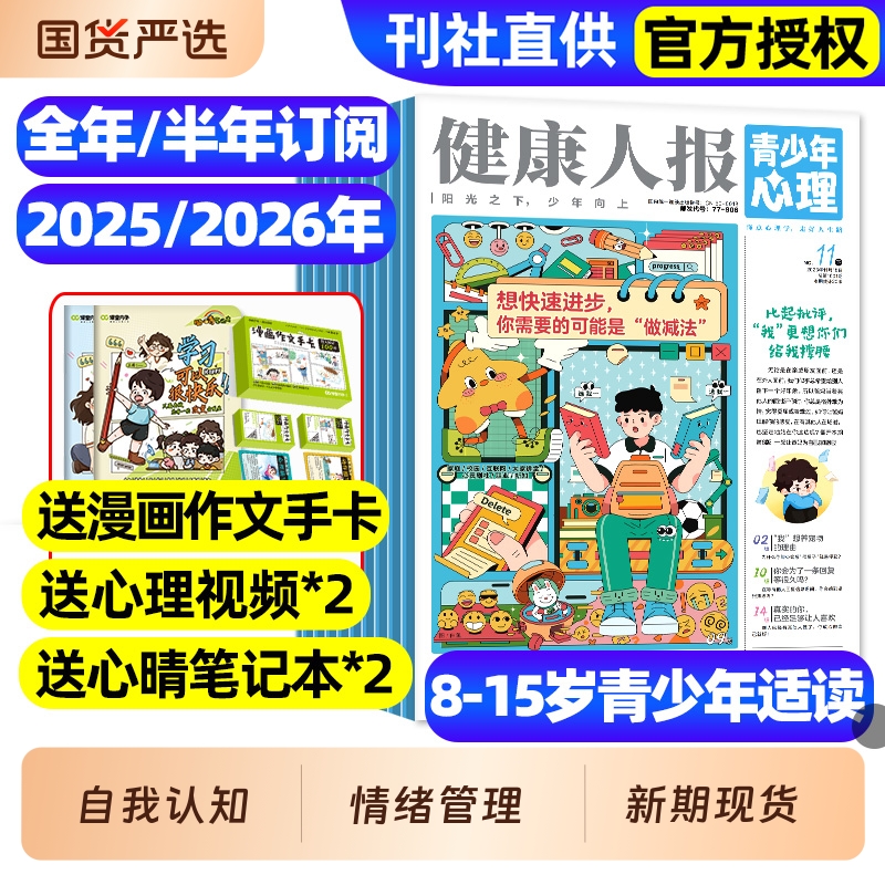 青少年心理报健康人报2025年1-11月新/2026全年/半年订阅/8-15岁青少年初高中生自我认知情绪管理懂点心理学走好人生路2024过刊