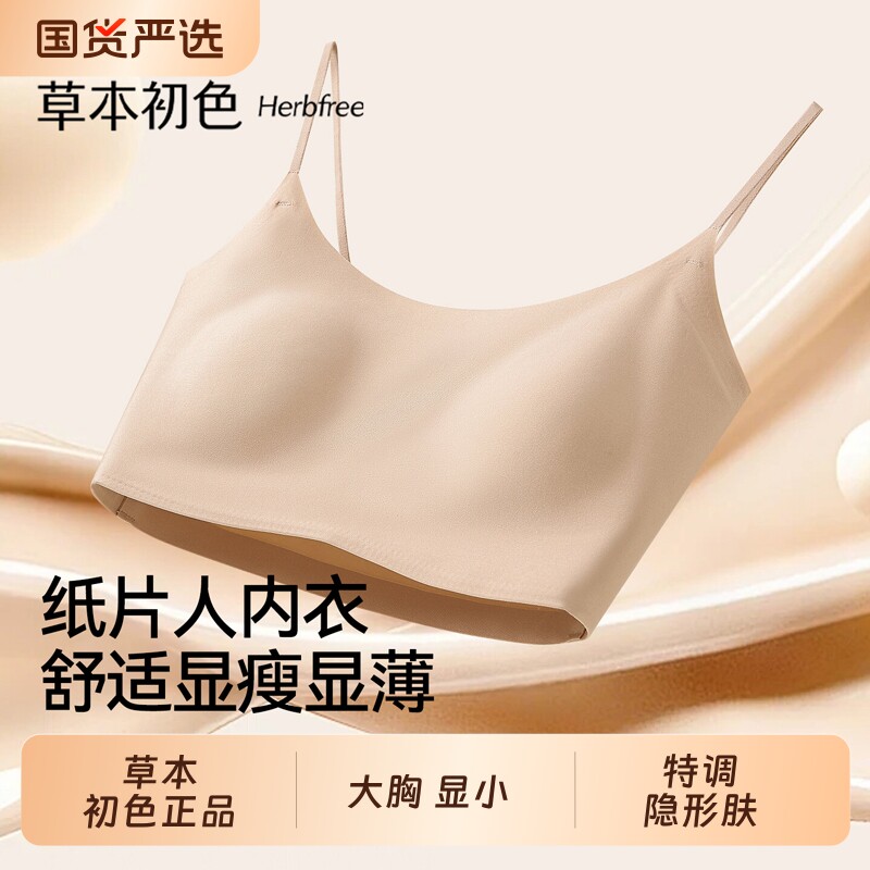 草本初色粉底液内衣女大胸显小胸隐形无痕吊带美背一体式文胸肤色
