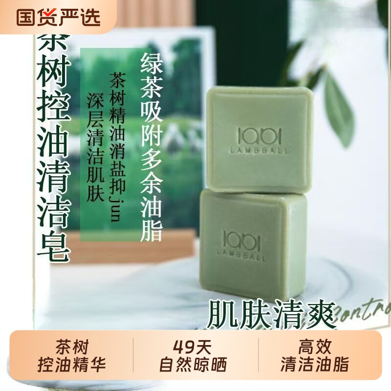 兰泊尔茶树控油精华皂冷制手工洗手洗脸茶树精油清洁香皂男女通用