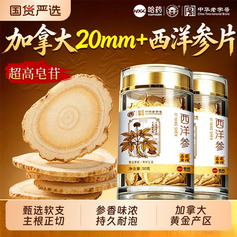 哈药西洋参片正品官方旗舰店人参花旗参野山参正切片中药材泡水喝