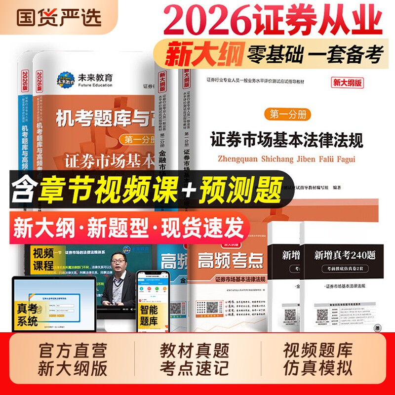 证券从业资格考试2026年教材历年真题库试卷金融市场基础知识证券市场法规sac基金证券从业资格证官方资料书试题刷题投资分析网课