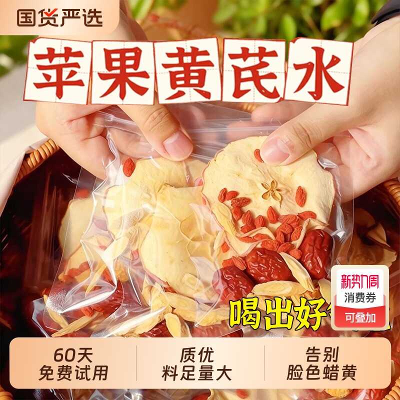 苹果黄芪水茶包麦冬红枣枸杞无花果干女人熬夜养生花草果茶养生茶