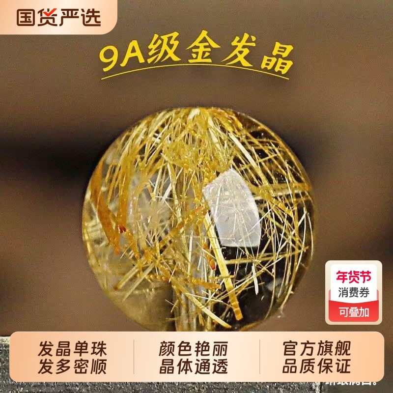 天然9A金发晶散珠巴西钛晶高端多宝圆珠单珠DIY水晶手串手链发丝,饰品/流行首饰/时尚饰品新,DIY配件,淘宝优惠券,粉丝福利购,淘宝优惠卷