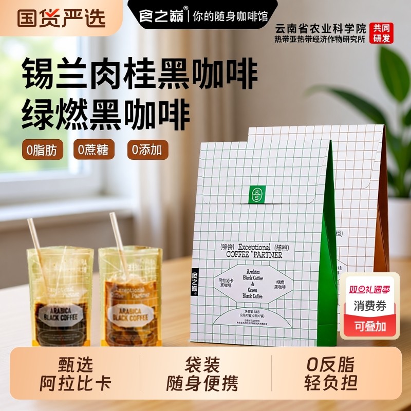 食之巅阿拉比卡锡兰肉桂绿燃黑咖啡0蔗糖0脂速溶咖啡