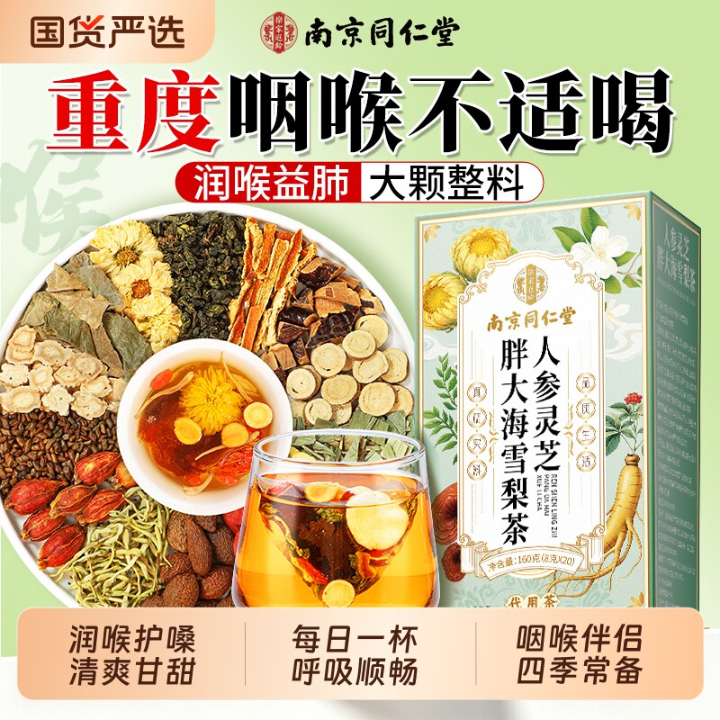 南京同仁堂胖大海罗汉果咽清炎茶雪梨化润止喉益护嗓肺咳痰养生茶