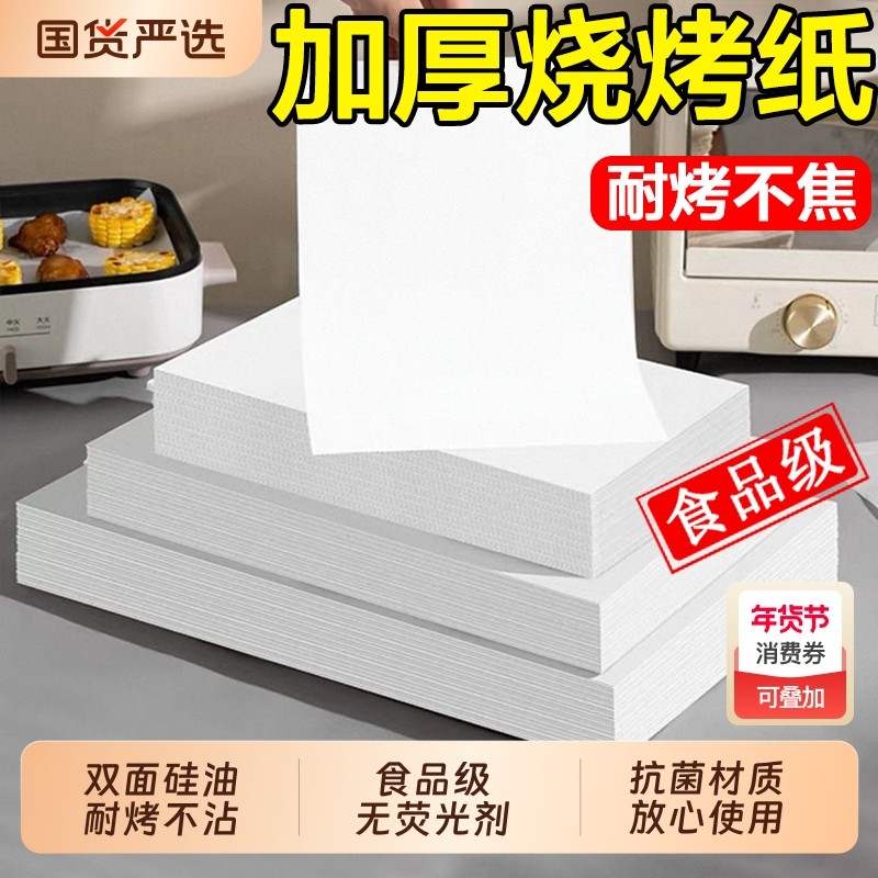 加厚烧烤纸耐高温食品级烘焙烤盘吸油烤肉纸烤箱炸锅纸专用硅油纸,厨房/烹饪用具,锡纸/油纸,淘宝优惠券,粉丝福利购,淘宝优惠卷