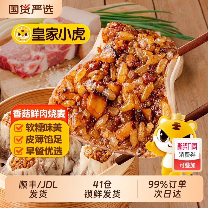 皇家小虎烧麦烧卖早餐半成品糯米速冻食品包子速食纸皮香菇冷冻