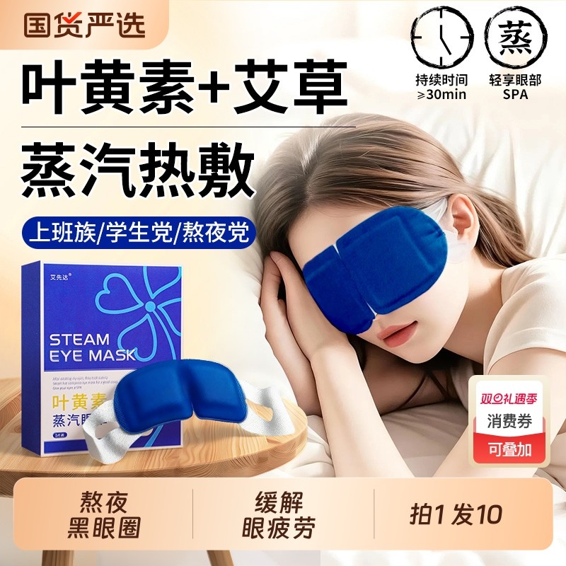 蒸汽眼罩缓解眼疲劳叶黄素热敷发热护睡觉遮光去眼袋黑眼圈护眼贴