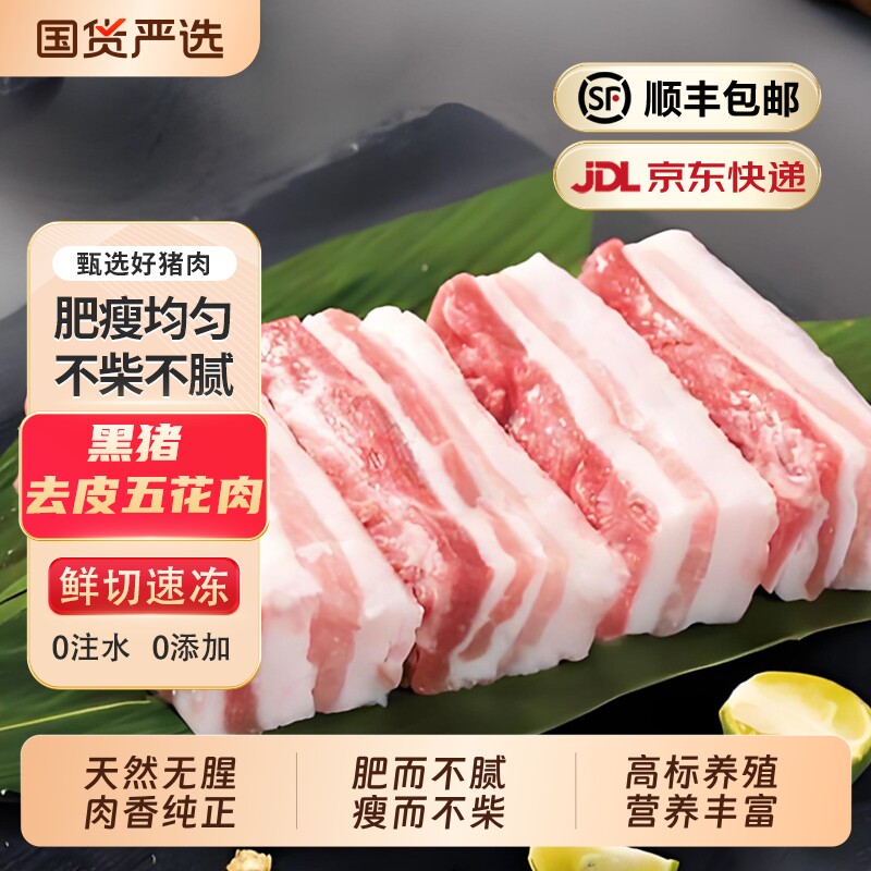 黑猪肉五花肉2斤/8斤烤肉食材新鲜冷冻农家黑猪去皮生鲜猪五花