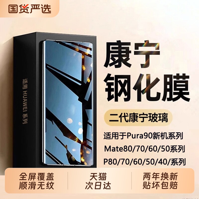 [康宁钢化]zpv适用华为Mate80pro钢化膜mate70手机膜pura90promax新款mate60全屏覆盖p80p70全胶60保护贴膜+图片
