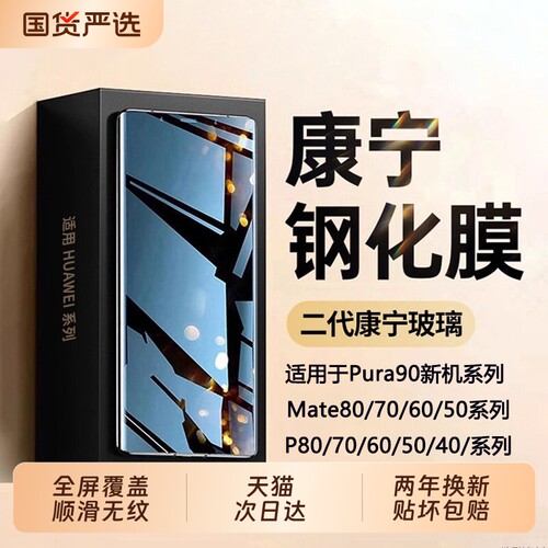 [康宁钢化]zpv适用华为Mate80pro钢化膜mate70手机膜pura90promax新款mate60全屏覆盖p80p70全胶60保护贴膜+