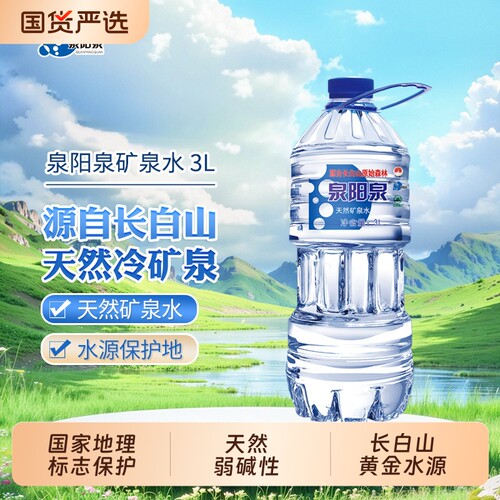 泉阳泉矿泉水长白山天然 3L/2L*6瓶整箱装弱碱性家庭泡茶饮用水