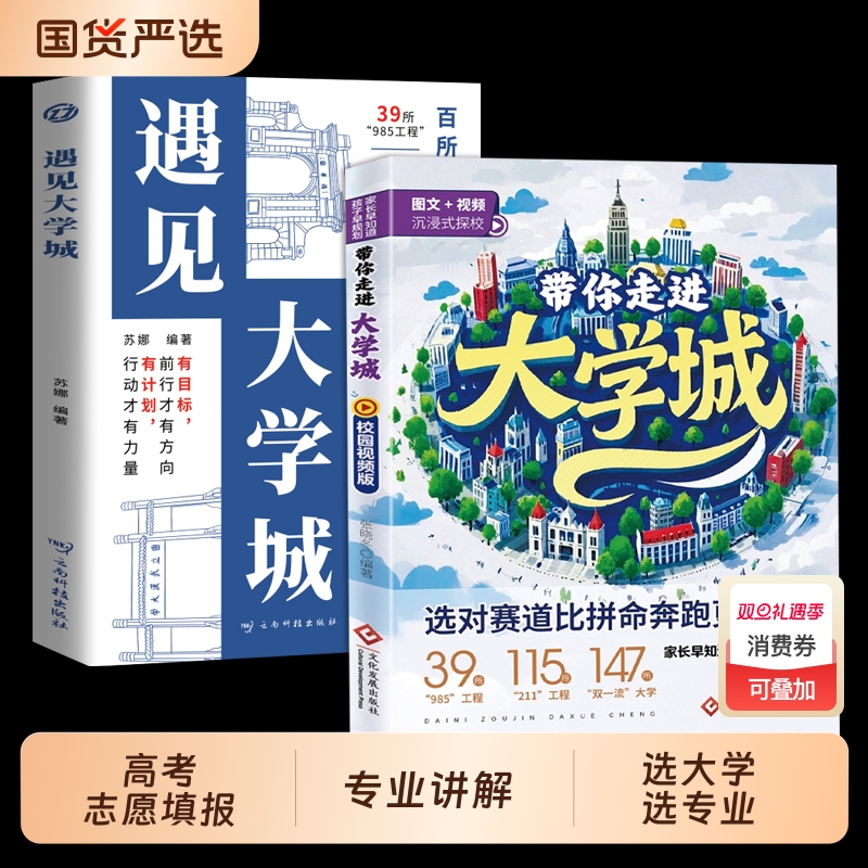 带你走进大学城学霸从大学选起高考志愿填报指南介绍中国百所名校图册从小学规划到大学的书211/985排名一流院校专业讲解析
