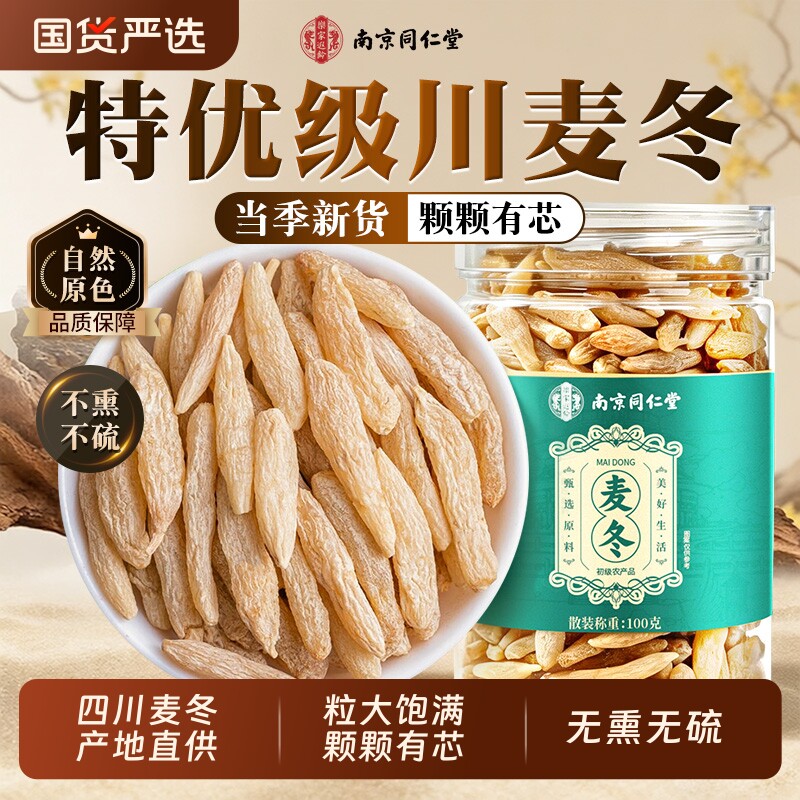 同仁堂川麦冬中药材特级正品官方旗舰店野生搭黄芪西洋参泡水健康