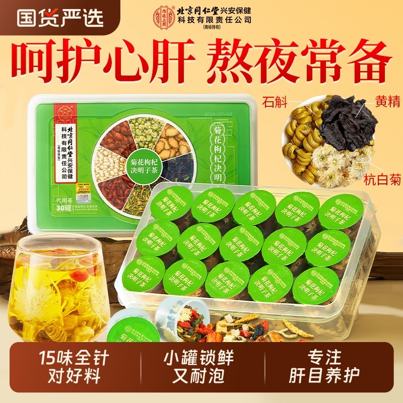 北京同仁堂内廷上用菊花枸杞决明子茶蒲公英去火护熬夜肝养生茶包
