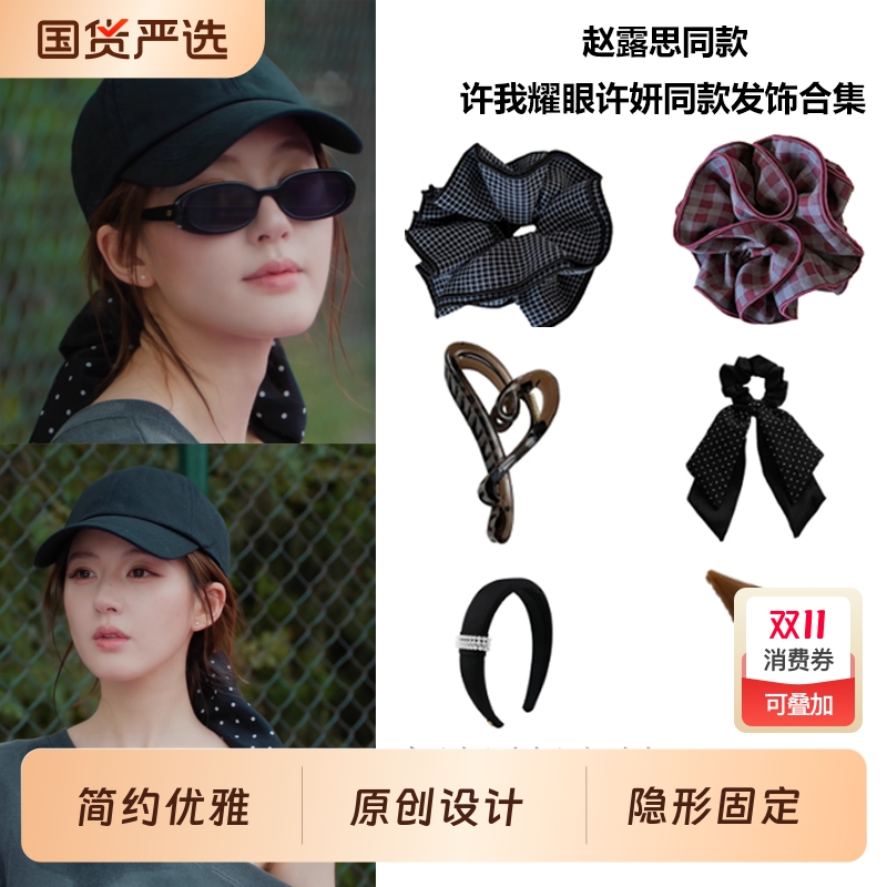 发饰合集!许我耀眼许妍赵露思同款发夹发箍发带大肠发圈头绳抓夹