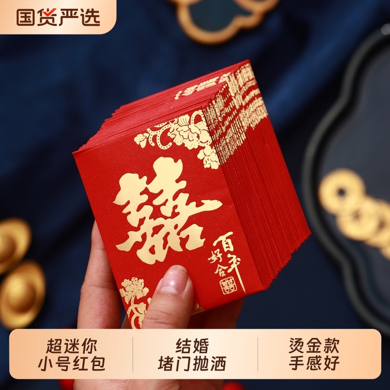 结婚专用红包小号迷你1元2元回礼利是封婚礼红包袋抛洒接亲塞门