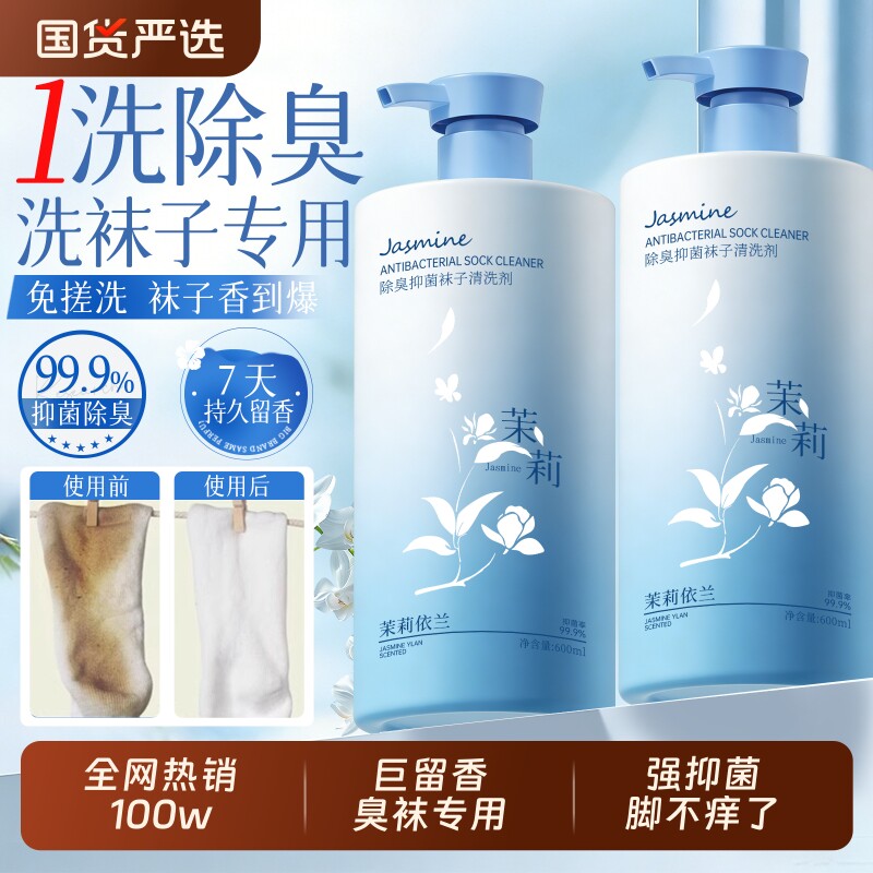 洗袜子专用液除臭抑菌鞋袜杀菌洗衣去除真菌袜子清洁剂清洗消毒液
