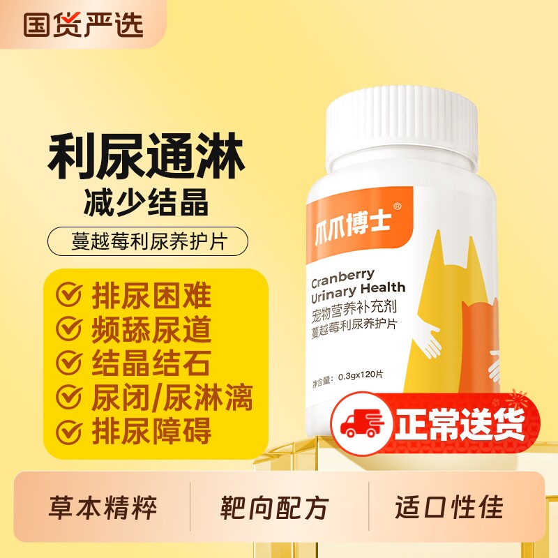 爪爪博士猫咪蔓越莓泌尿片宠物狗利尿通膀胱结石尿血尿闭泌尿系统