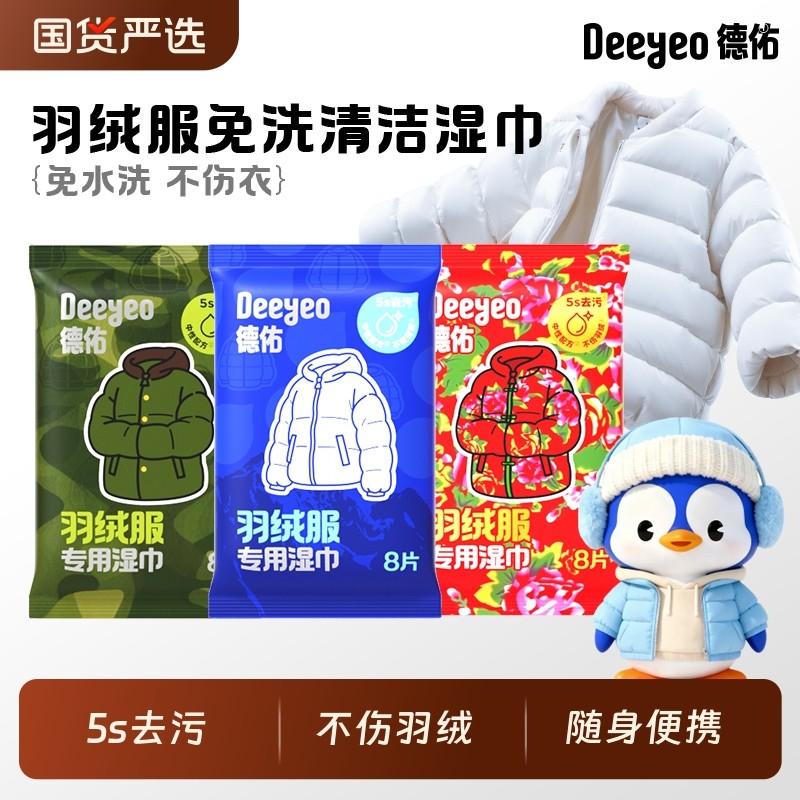 德佑羽绒服清洁湿巾免洗强力去污衣物去渍湿纸巾专用独立包装便携