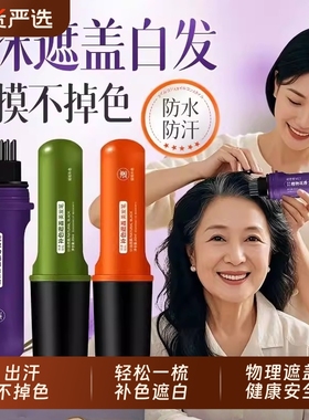白发遮盖神器美发棒染白发笔遮白发植物不掉色液体美发笔纯补色