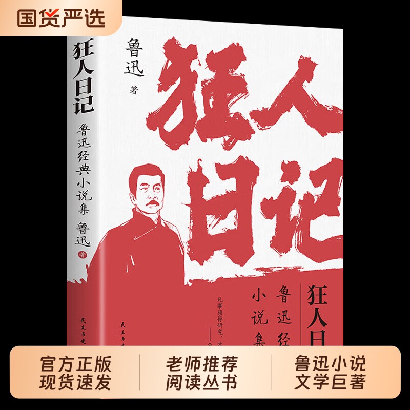狂人日记鲁迅原著正版小说全集无删减纪念版白话文开山之作仿徨呐喊野