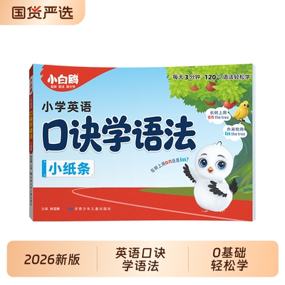 小白鸥小学口诀学语法
