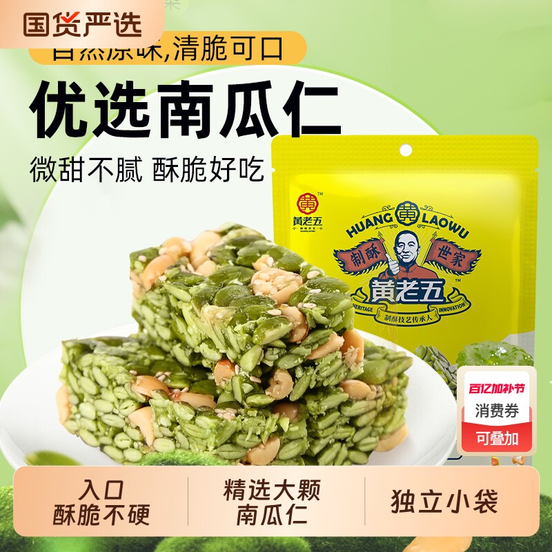 黄老五南瓜仁酥组合 解馋休闲小零食南瓜籽坚果酥糖传统手工糕点