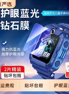【昆仑玻璃】适用华为儿童电话膜手表4x钢化膜4xpro儿童3pro贴膜3pro/3x/3s荣耀小k2屏幕保护膜新款5xpro防摔