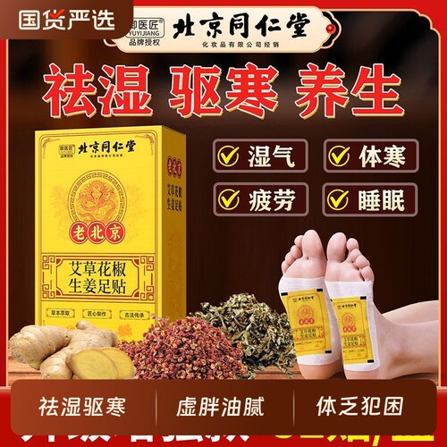 北京同仁堂生姜祛湿祛寒脚贴老北京艾草足贴去湿气排毒排体内湿寒