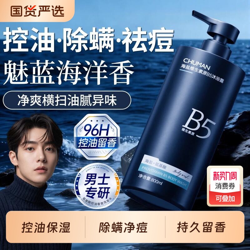 沐浴露男士持久留香72小时保湿控油除螨净痘乳液套装官方旗舰正品