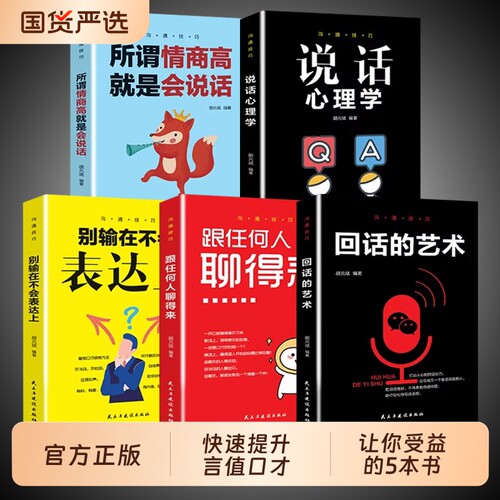 沟通技巧5本的艺术回话的口才训练所谓情商高就是会说话别输在不会表达上说话心理学的技术跟别人都聊得来人际交往正版指南欢迎