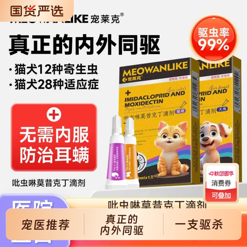 宠莱克猫咪驱虫药狗狗体内外一体