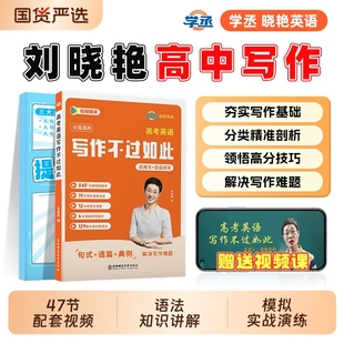 學(xué)丞劉曉艷高考英語寫作不過如此劉曉燕作文你還在背單詞嗎不就是英語語法嗎聽力這點(diǎn)高中一二三年級(jí)詞匯閱讀大雁基礎(chǔ)默寫老師解題
