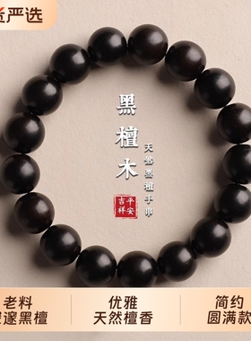 天然黑檀木国风文玩手串男女款木质佛珠手链檀香简约手饰盘玩念珠